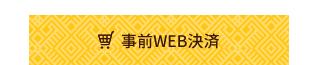 事前WEB決済